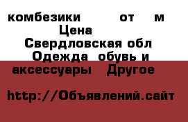комбезики Bogner от 0-7м.. › Цена ­ 800 - Свердловская обл. Одежда, обувь и аксессуары » Другое   